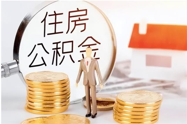 金湖离职如何取公积金（离职了如何取住房公积金）