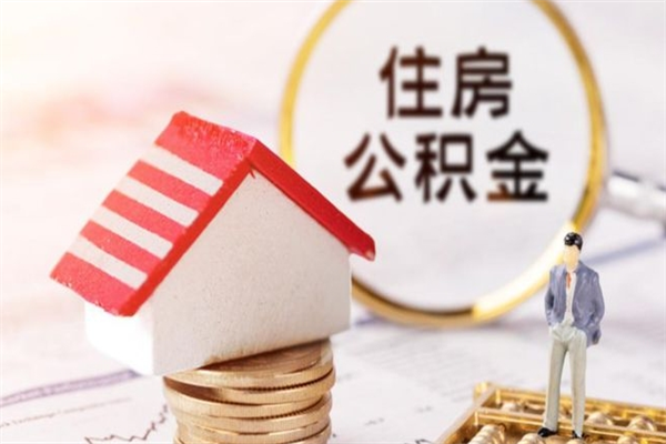 金湖住房公积金可以取吗（住房公积金可以取用吗）