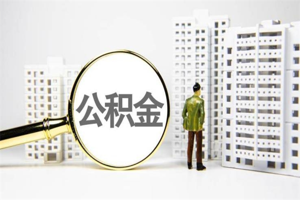 金湖代提公积金（代提公积金犯法吗）