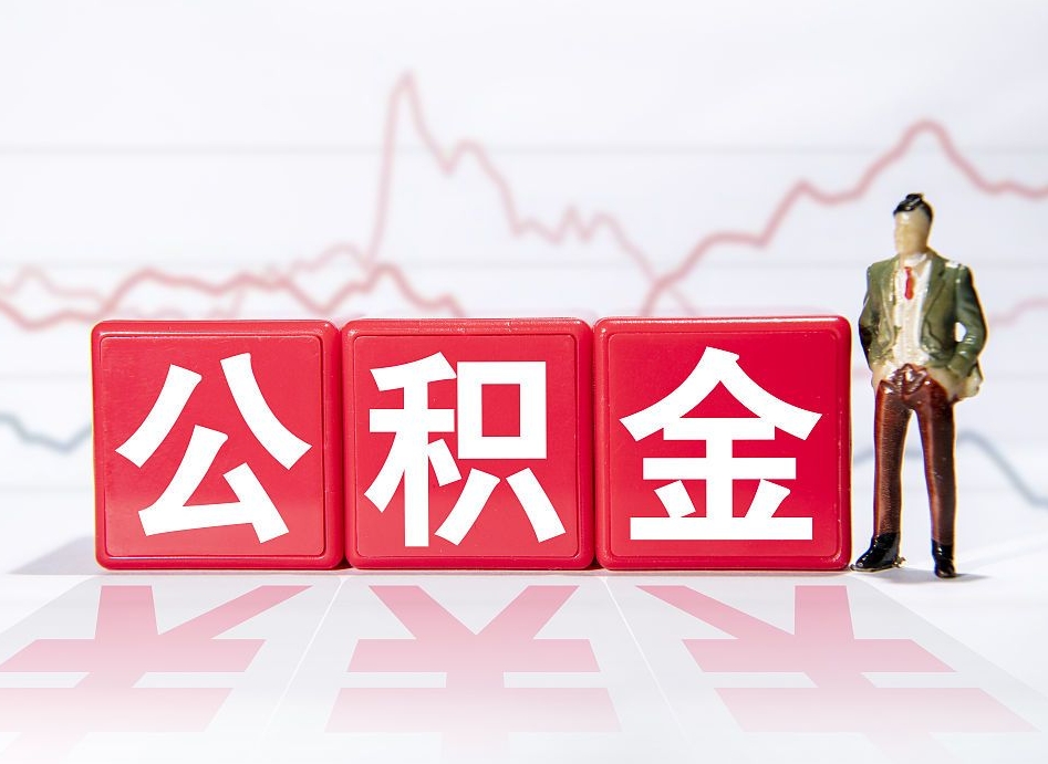 金湖公积金离职取条件（公积金离职提取流程2020）