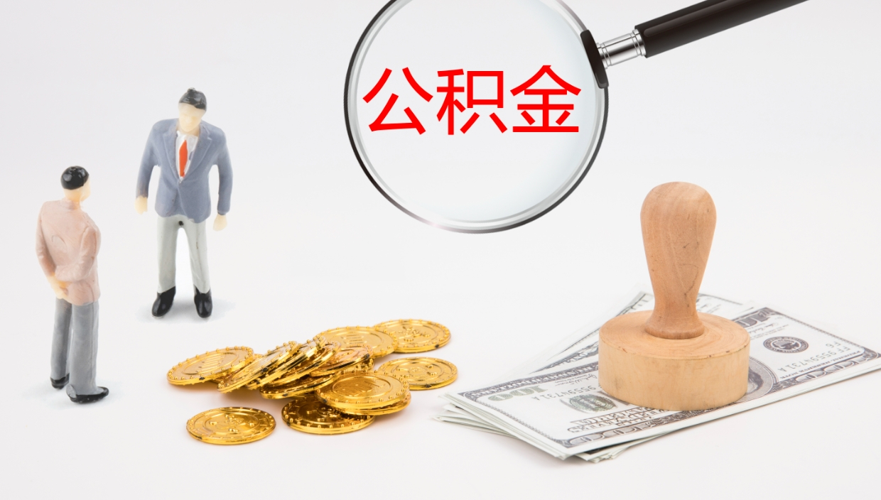 金湖离开公积金里面的钱可以全部取出来吗（公积金离开本市提取是销户吗）