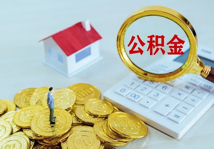 金湖公积金如何取出（如何取住房公积金的钱）