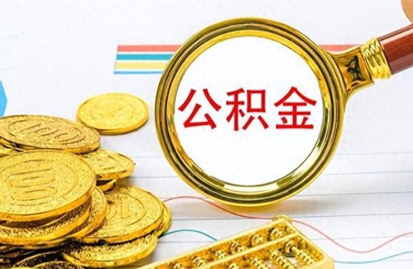 金湖公积金离职多长时间能取（公积金离职多少长时间能取）