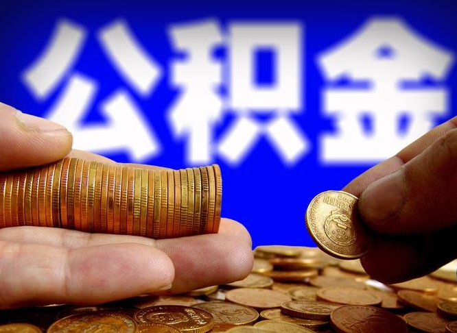 金湖离职前公积金怎么取（离职了之前的公积金怎么取）